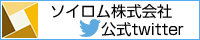 ソイロム株式会社公式twitter